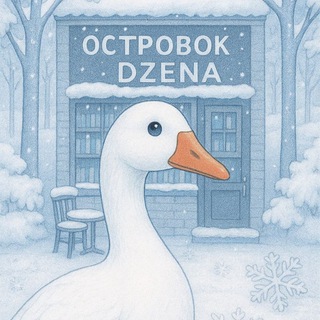 ТВОЙ ОСТРОВОК DZENA