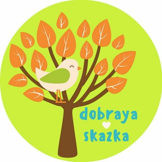 ДОБРЫЕ  ДЕТСКИЕ СКАЗКИ