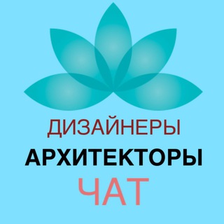 ЧАТ ДИЗАЙНЕРОВ И АРХИТЕКТОРОВ
