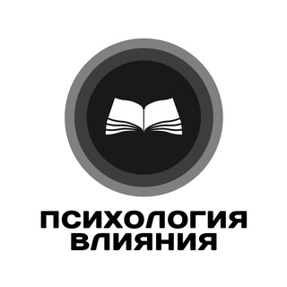 ПСИХОЛОГИЯ ВЛИЯНИЯ.