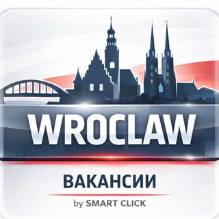 ВРОЦЛАВ - РАБОТА