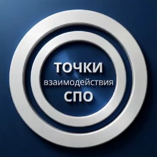 ТОЧКА ВЗАИМОДЕЙСТВИЯ СПО