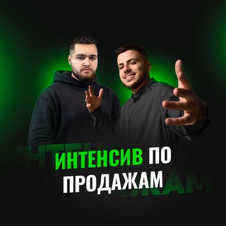 ИНТЕНСИВ ПО ПРОДАЖАМ