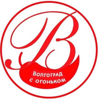 ВОЛГОГРАД С ОГОНЬКОМ