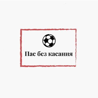 ПАС БЕЗ КАСАНИЯ
