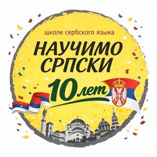 НАУЧИМО СРПСКИ - ТВОЯ ШКОЛА СЕРБСКОГО