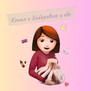 КАНАЛ О ХАБАРОВСКЕ И ЕДЕ 