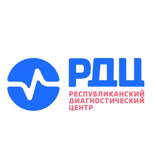 РДЦ - РЕСПУБЛИКАНСКИЙ ДИАГНОСТИЧЕСКИЙ ЦЕНТР (ГБУ РД