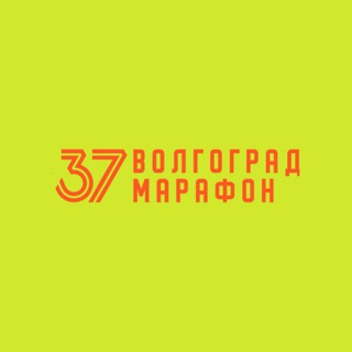 ВОЛГОГРАД МАРАФОН