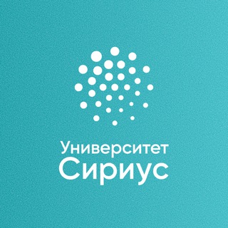 УНИВЕРСИТЕТ СИРИУС