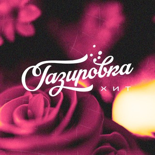 GAZIROVKA | HIT PLACE 