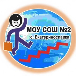 МОУ СОШ №2 С. ЕКАТЕРИНОСЛАВКА
