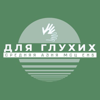 СР.АЗИЯ МСЦ ДЛЯ ГЛУХИХ