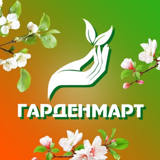 ГАРДЕНМАРТ