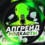АПГРЕЙД ПОДКАСТЫ