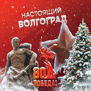 НАСТОЯЩИЙ ВОЛГОГРАД