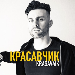 КРАСАВЧИК