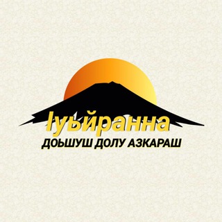 ӀУЬЙРАННА ДОЬШУШ ДОЛУ АЗКАРАШ