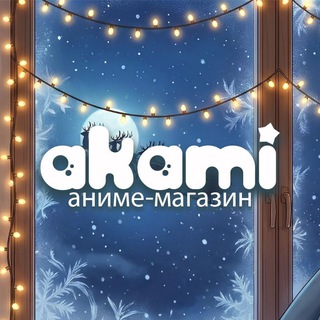 АНИМЕ-МАГАЗИН AKAMI В ТРЦ 