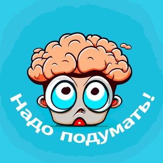 НАДО ПОДУМАТЬ!