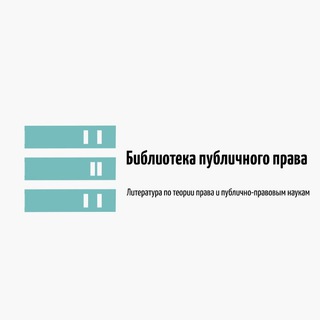 БИБЛИОТЕКА ПУБЛИЧНОГО ПРАВА
