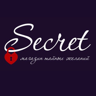 SECRETНЫЙ КАНАЛ
