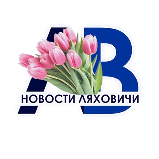 НОВОСТИ ЛЯХОВИЧИ - ЛЯХАВІЦКІ ВЕСНІК