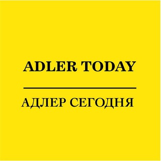 ЧАТ АДЛЕР СЕГОДНЯ