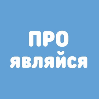 PROЯВЛЯЙСЯ