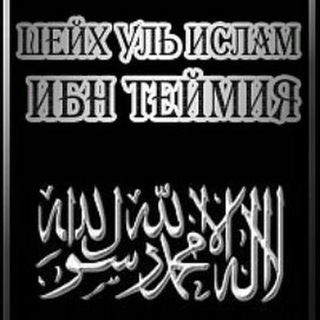 ИБН ТЕЙМИЯ И ЕГО УЧЕНИКИ