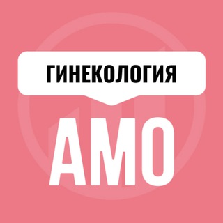 ГИНЕКОЛОГИЯ АМО