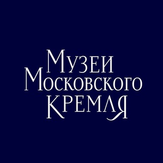 МУЗЕИ МОСКОВСКОГО КРЕМЛЯ