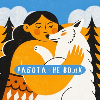 РАБОТА - НЕ ВОЛК