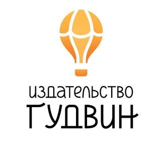 ИЗДАТЕЛЬСТВО «ГУДВИН»