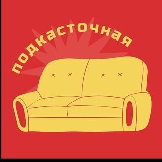 ПОДКАСТОЧНАЯ