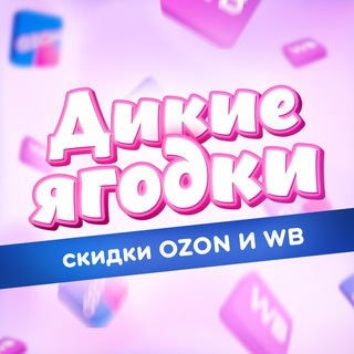 ДИКИЕ ЯГОДКИ  | СКИДКИ OZON И WB