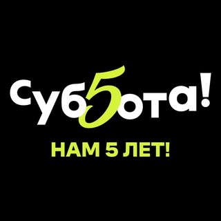 ТА САМАЯ СУББОТА!