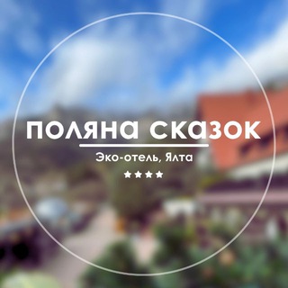 ПОЛЯНА СКАЗОК | ОТЕЛЬ&OPEN SPA