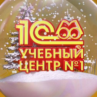КАНАЛ. УЧЕБНЫЙ ЦЕНТР №1 ФИРМЫ 1С 