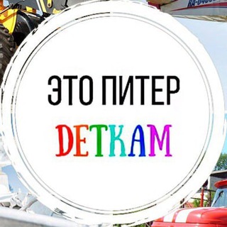 "ЭТО ПИТЕР ДЕТКАМ" - ЭКСКУРСИИ ДЛЯ ВСЕЙ СЕМЬИ