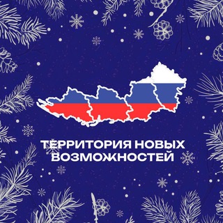 ТЕРРИТОРИЯ НОВЫХ ВОЗМОЖНОСТЕЙ