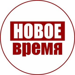 РЕДАКЦИЯ НОВОЕ ВРЕМЯ