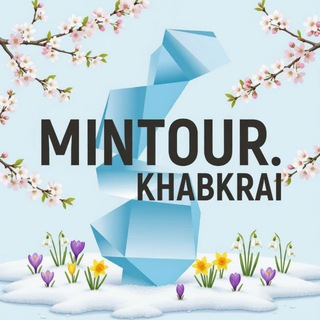 МИНИСТЕРСТВО ТУРИZМА ХАБАРОВСКОГО КРАЯ