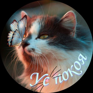 УС ПОКОЯ