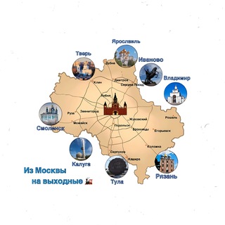 ИЗ МОСКВЫ НА ВЫХОДНЫЕ 