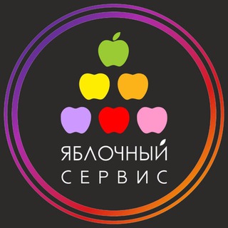 ЯБЛОЧНЫЙ СЕРВИС