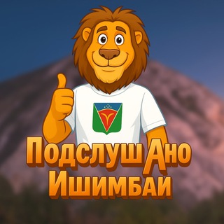 ПОДСЛУШАНО ИШИМБАЙ