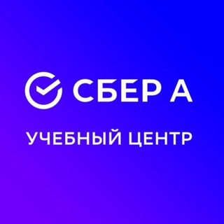 УЧЕБНЫЙ ЦЕНТР СБЕР А