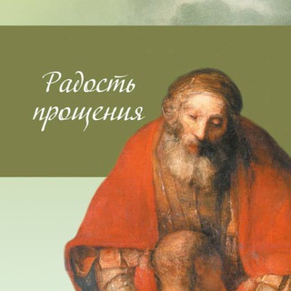 РАДОСТЬ ПРОЩЕНИЯ