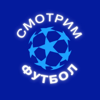 СМОТРИМ ФУТБОЛ